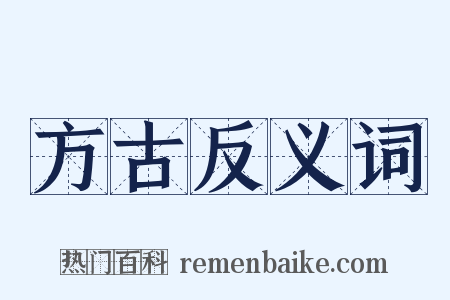 方古反义词是什么意思的图片